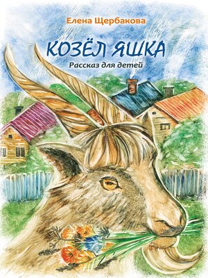 cover image of Козёл Яшка